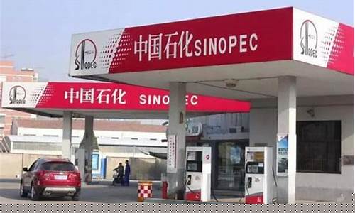 中石化油价值多少_中石化油价值多少钱一升