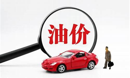 下周油价上调多少价_油价早知道下周油价预测