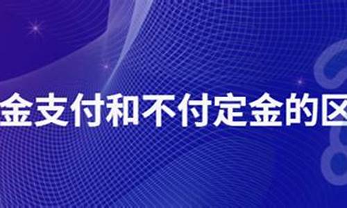 付定金划算吗_付定金价格不划算