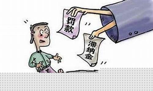 交通银行滞纳金价格_交通银行滞纳金价格怎么算