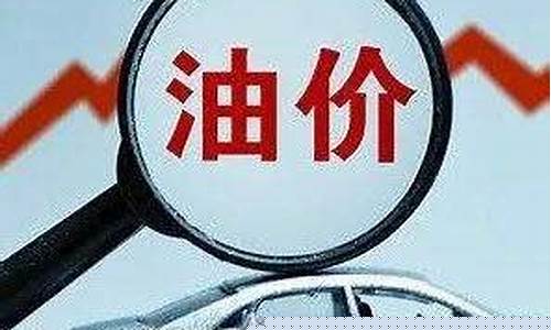 广西玉林油价调整最新消息_玉林油价调整方案