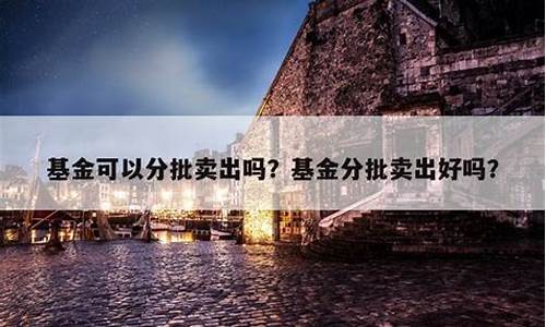 卖基金价格高好吗_卖基金价格高好吗
