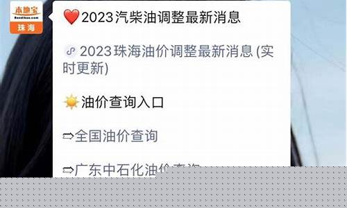 珠海现在95油价_珠海今天92号汽油多少钱1升