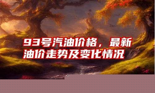 常熟油价92今日价格_常熟92号最新油价
