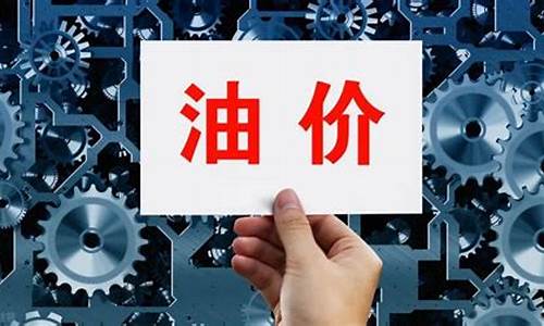 油价和气价哪个高一些_油价和气价哪个高