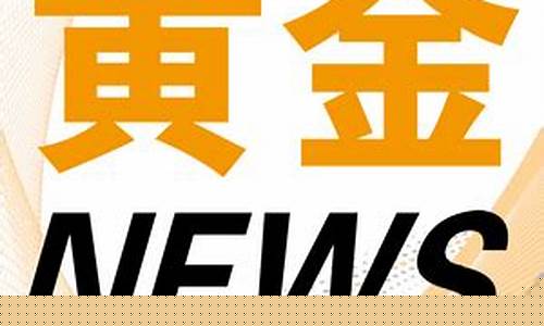 金价动荡_金价走出震荡区间