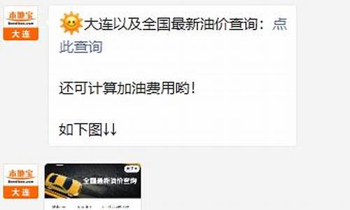大连油价调整最新消息价格_大连油价活动最新消息