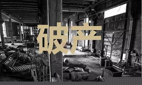 金价公司关门倒闭破产_黄金公司的股价