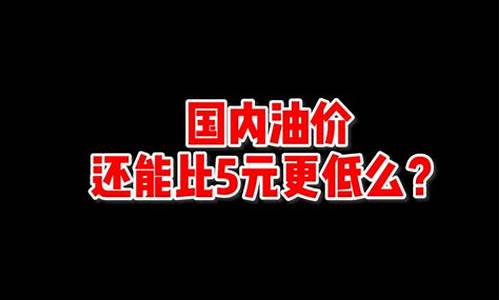 中国地板价油价是多少_中国油价地板价是什么意思