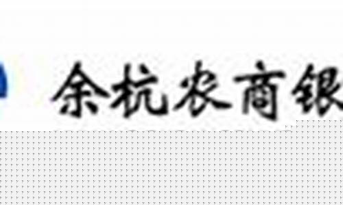 余杭农村商业银行股金价格是多少_余杭农村商业银行股金价格