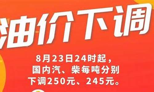 今晚24点油价下调多少_今晚24时油价下调多少钱一升