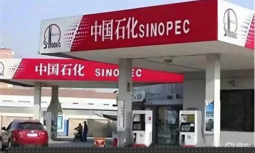 中国石化下调油价_中国石化今日油价下调