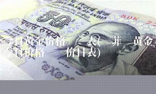 赛菲尔中国金价查询_赛菲尔金价今日价格