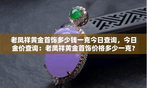 怎么查询老凤祥金价_老凤祥首饰查询