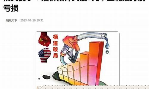 中国油价报价依据_中国油价标准