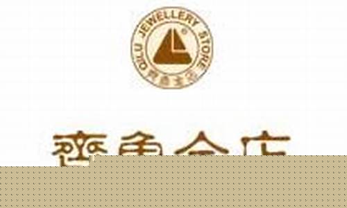 齐鲁金店金价预测_齐鲁金店今日黄金首饰价格