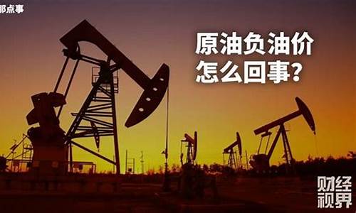 原油负值事件坑了多少_原油负油价什么意思