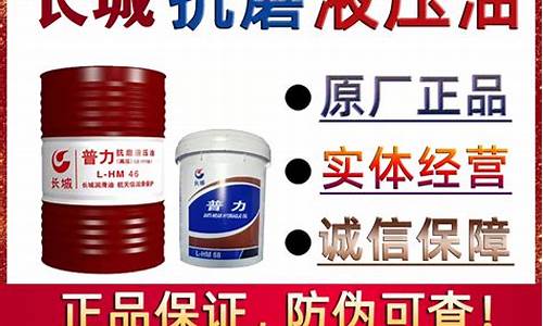 绍兴长城抗磨液压油价格_长城牌普力抗磨液压油