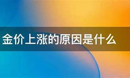金价涨跌原因_金价最近涨价的原因