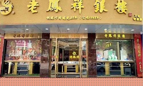 昆山老凤祥金店金价_昆山老凤祥地址查询