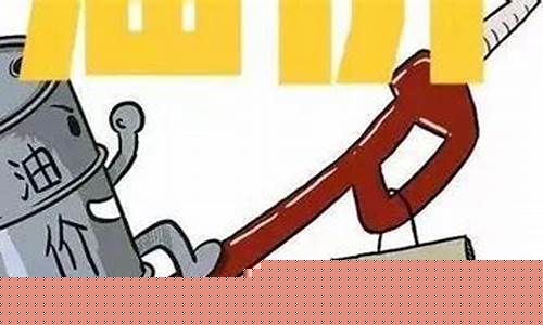 下次油价调整查询_下次油价调整窗口几号?