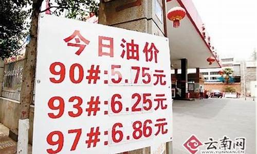昆明宜良明天油价_昆明油价今日价格