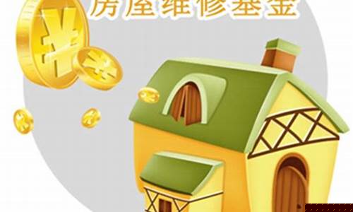 房屋维修基金价格_房屋维修基金价格怎么算