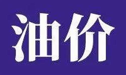 贵港市今晚油价查询最新_贵港市今晚油价查询