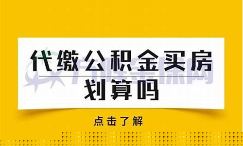 东莞代缴公积金价钱_东莞住房公积金公司交多少