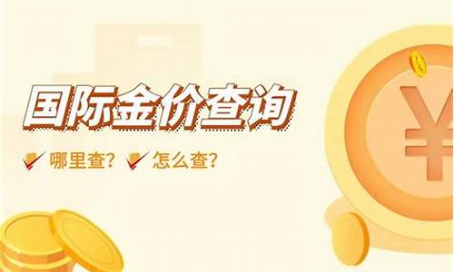 在哪里查国际金价回收_在哪里查国际黄金金价