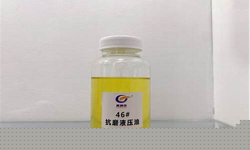 江苏45号抗磨液压油价格_46号抗磨液压油国家标准