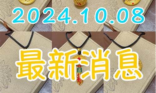 8月10号金价行情走势_8月10号金价行情