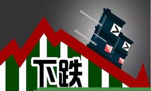 美国油价有多便宜_美国天价油价下跌