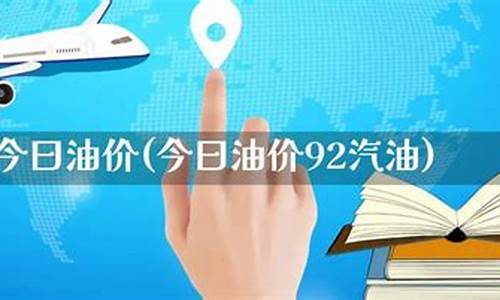今日油价92的_今172油价92