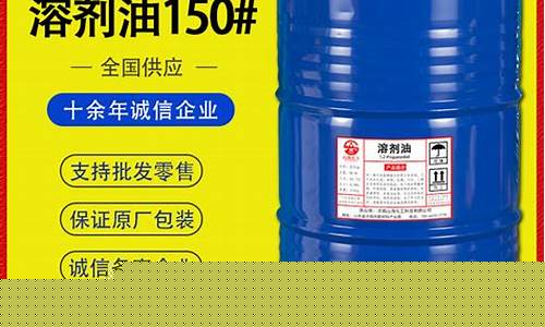 150号溶剂油价格_150溶剂油价格最新行情