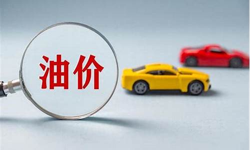 这次油价没调整吗_这次油价会调整吗