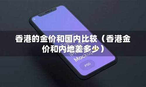 香港金价和大陆金价区别_香港金价跟大陆一样吗