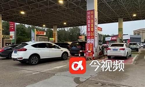 江西油价调整时间_江西降价后的油价