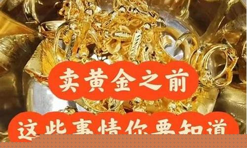 怎么回收黄金最划算_怎样回收金价不亏