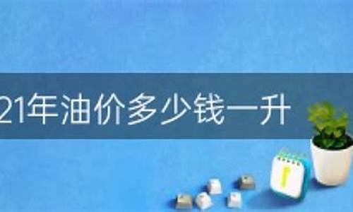 2021胜利油价多少美元_胜利原油价格最新消息实时