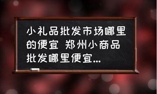 郑州哪里金价最便宜_郑州哪里黄金便宜
