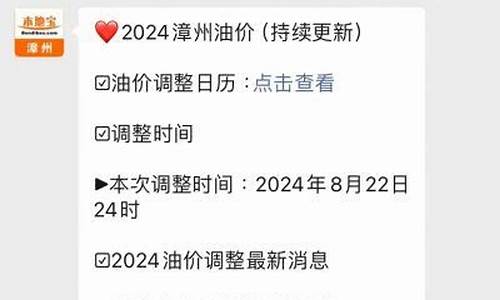 漳州油价降价了吗_漳州汽油单价今天