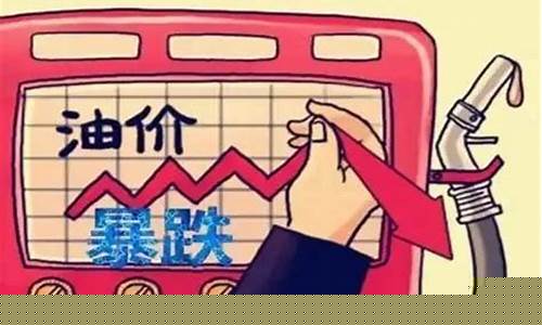 明晚油价是下调还是上涨_明晚油价下跌原因