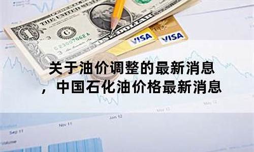 中国石化油价格还长吗_中国石化油价还会降吗