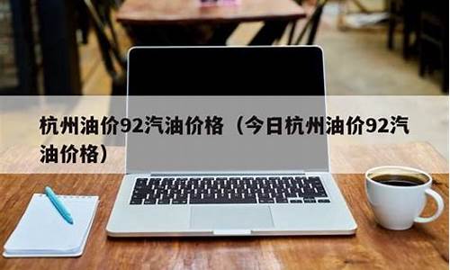 杭州今天92油价_杭州今天92油价多少