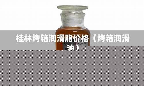 桂林润滑切削油价格_切削润滑剂