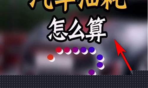 知道油耗怎么算价格_知道油价和油耗怎么算油耗多少