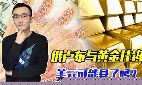 卢布与金价挂钩后_卢布与金价挂钩后会怎么样