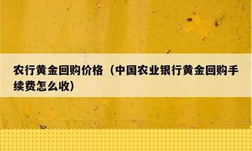 农行金价和市场金价_农行的金价