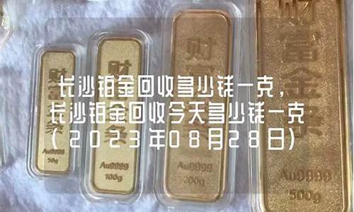 长沙铂金价格今天_铂金商场价格